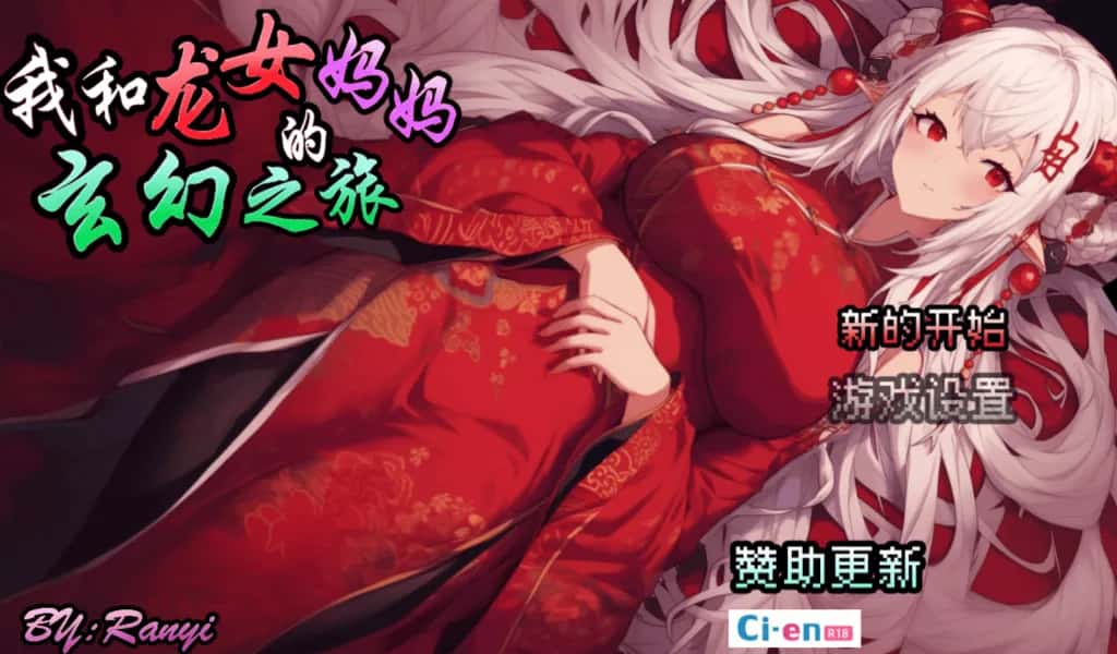 我和龙女妈妈的玄幻之旅 私と竜娘母親の幻想冒険插画
